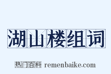 湖山楼组词是什么意思的图片